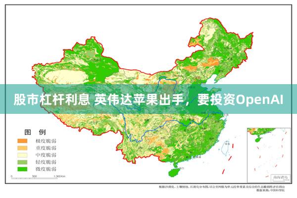 股市杠杆利息 英伟达苹果出手，要投资OpenAI