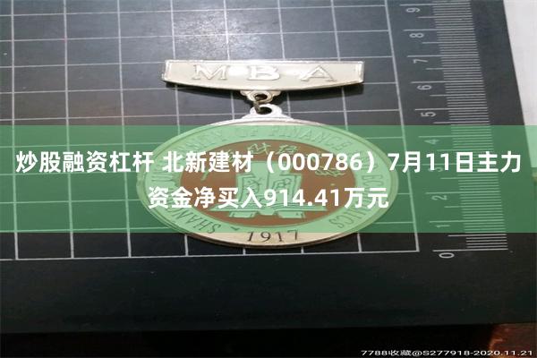 炒股融资杠杆 北新建材（000786）7月11日主力资金净买入914.41万元