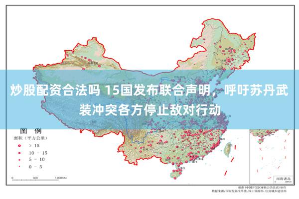 炒股配资合法吗 15国发布联合声明，呼吁苏丹武装冲突各方停止敌对行动