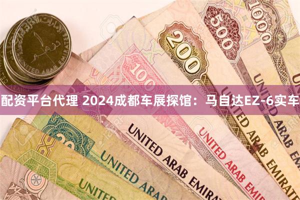 配资平台代理 2024成都车展探馆：马自达EZ-6实车