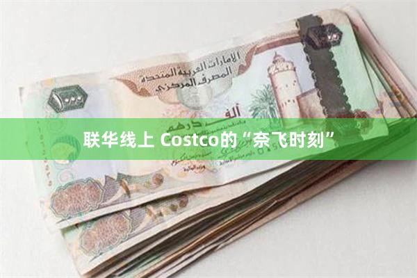 联华线上 Costco的“奈飞时刻”