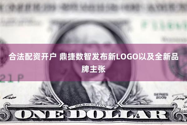 合法配资开户 鼎捷数智发布新LOGO以及全新品牌主张