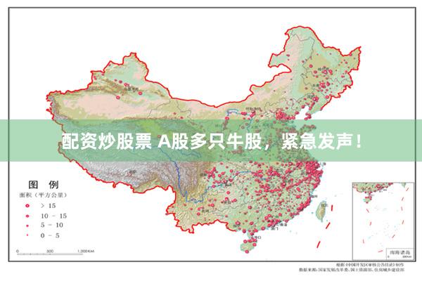 配资炒股票 A股多只牛股，紧急发声！